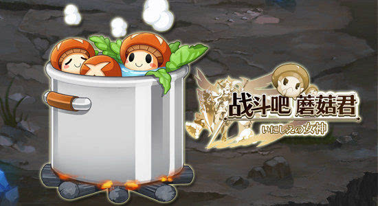 《战斗吧蘑菇君》金属猎人共有几种难度?