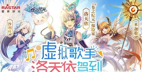 苍之纪元洛天依获取方法_洛天依该怎么获得