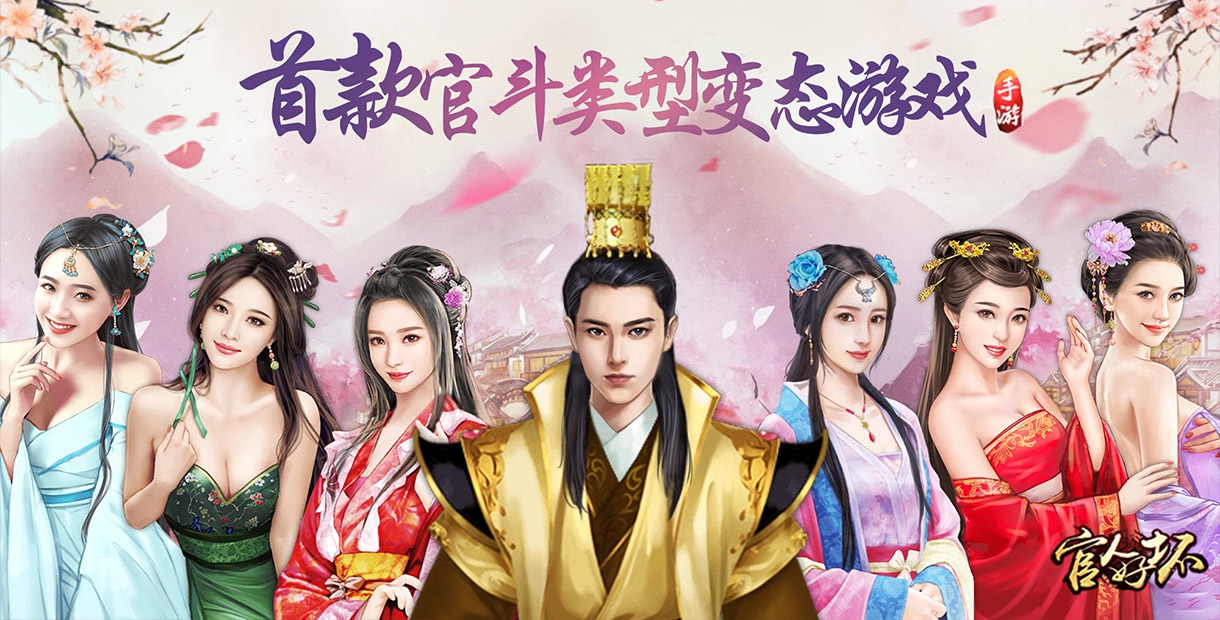 首款官斗类型变态游戏【官人好坏】上线送V2，8888元宝，3000铜钱