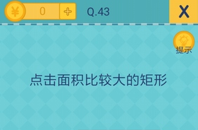我去还有这种操作2第43关怎么过_第四十三关通关攻略