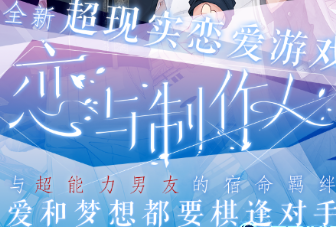 恋与制作人4-6怎么过_精英4-6高分攻略