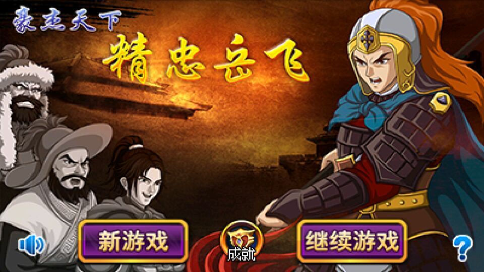 豪杰天下精忠岳无敌版_豪杰天下精忠岳飞安卓内购无敌版