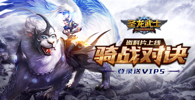 无限钻石手游公益服推荐_圣龙武士上线送白金VIP5 无限钻石手游公益服推荐_圣龙武士上线送白金VIP5