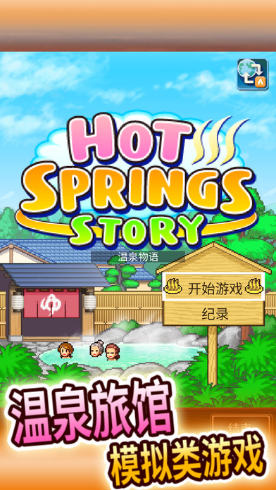 温泉物语无限货币版下载 温泉物语安卓无敌版下载 温泉物语无限货币版下载 温泉物语安卓无敌版下载