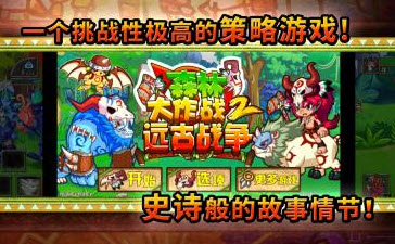 森林大作战2远古战争官方无敌版_森林大作战2远古战争安卓无限宝石版下载 森林大作战2远古战争官方无敌版_森林大作战2远古战争安卓无限宝石版下载