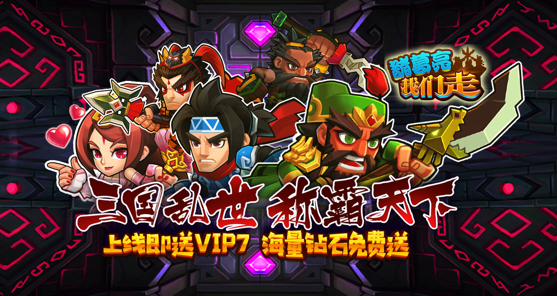 诸葛亮我们走变态版送无限钻石_诸葛亮我们走公益服上线领vip7