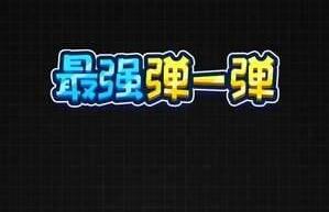 最强弹一弹老是黑屏怎么办_最强弹一弹黑屏解决方法