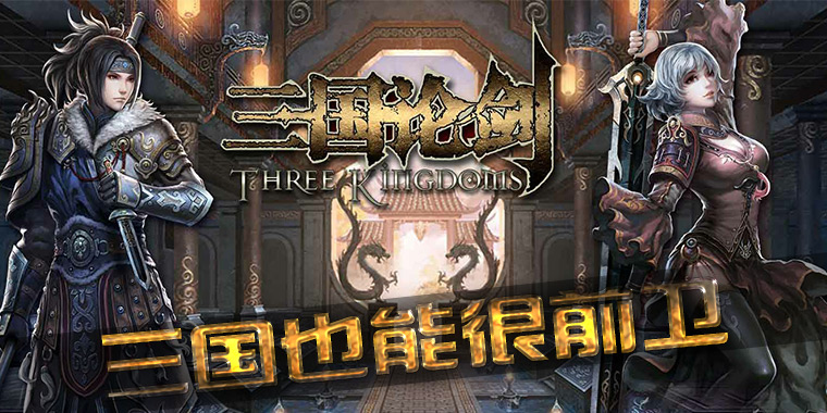 三国论剑变态版公益服_三国论剑上线直接送VIP8
