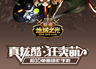 超级地城之光BT送8888钻石变态版手游_手游变态服送顶级vip推荐 超级地城之光BT送8888钻石变态版手游_手游变态服送顶级vip推荐