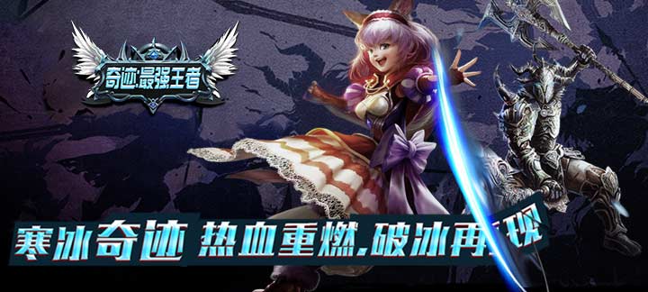 奇迹最强王者变态版公益服_奇迹最强王者无限钻石服送vip6