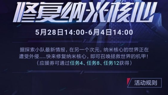不思议迷宫修复纳米核心定向越野怎么刷_修复纳米核心活动攻略