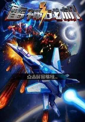 雷神战机壮志凌云内购无敌版_雷神战机壮志凌云无敌版下载 雷神战机壮志凌云内购无敌版_雷神战机壮志凌云无敌版下载