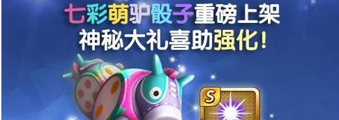 天天富翁七彩萌驴骰子属性介绍 七彩萌驴骰子值得入手吗