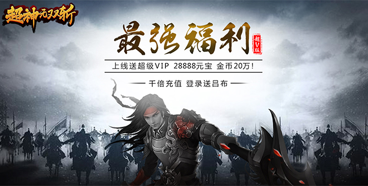 超神无双斩变态版公益服_超神无双斩无限元宝服