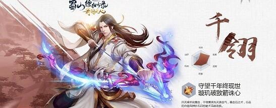 《蜀山缥缈录》千翎怎么玩 新职业千翎技能属性解析