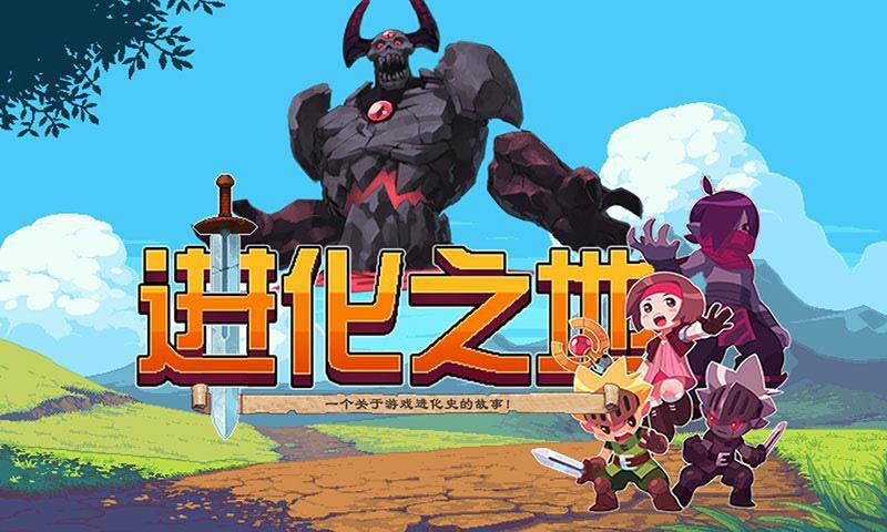 进化之地无敌版_进化之地1.4.2无敌版