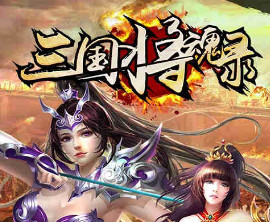 好玩的三国类变态手游_三国将魂录变态版无限元宝服 好玩的三国类变态手游_三国将魂录变态版无限元宝服