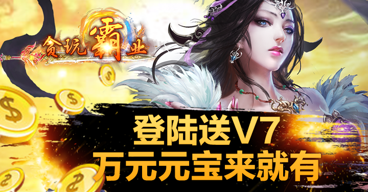 手游h5上线20亿元宝_免费无限元宝手游
