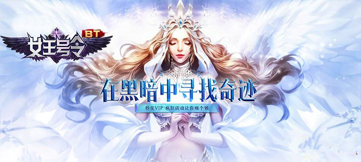 女王号令BT变态版公益服_女王号令BT无限钻石服