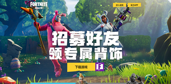 堡垒之夜国服怎么招募好友_堡垒之夜好友招募攻略