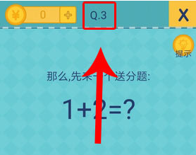 我去还有这种操作2第3关怎么过_第三关通关攻略