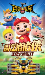 猪猪侠百变飞车好玩吗 猪猪侠百变飞车无敌版下载 猪猪侠百变飞车好玩吗 猪猪侠百变飞车无敌版下载