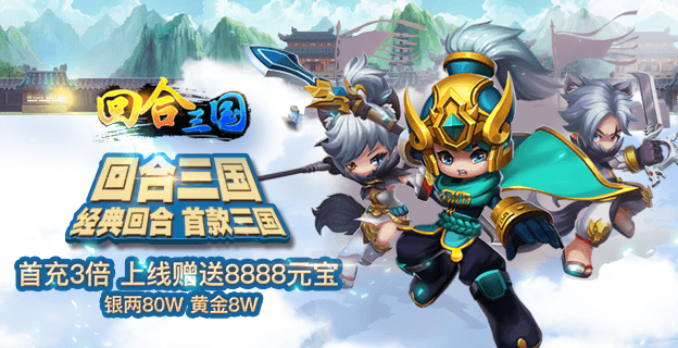 回合三国GM版_回合三国无限元宝 回合三国GM版_回合三国无限元宝