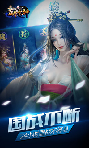 三国女神变态手游_三国女神手游安卓无敌版