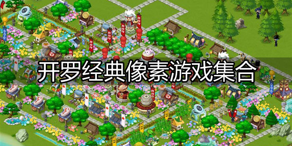 开罗游戏汉化无敌版_开罗游戏大全无敌版下载