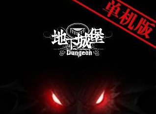 2017好玩的暗黑风格手游推荐_地下城堡内购无敌版