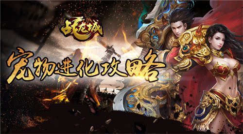 战场好伙伴《战龙城》手游宠物进化攻略