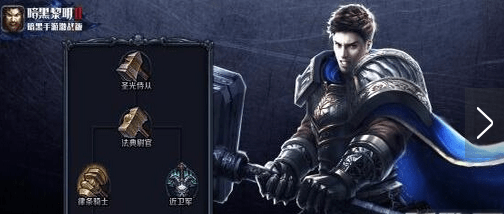 《暗黑黎明2》骑士转什么好? 骑士转职攻略