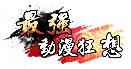 最强动漫狂想bt无敌版礼包怎么领取_最强动漫狂想礼包兑换码大全