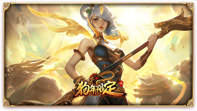 lol狗年限定皮肤什么时候上架_2018春节限定皮肤出售时间