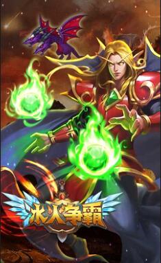 冰火争霸无限钻石版_冰火争霸无限钻石无敌版下载