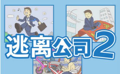 逃离公司2第2关怎么过_逃离公司2第2关攻略