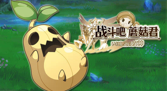 如何喝菇宝高汤?来《战斗吧蘑菇君》找巴托姆大婶!