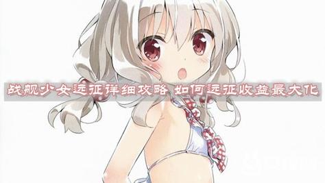 《战舰少女》远征怎么玩 远征收益最大化技巧分享