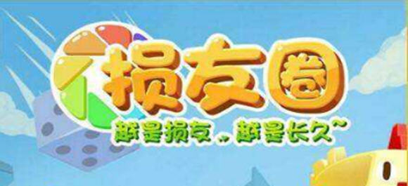 微信损友圈怎么刷无限体力_微信损友圈无限刷体力的方法