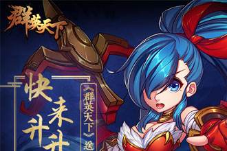 群英天下武将钟无艳资料介绍_群英天下ssr武将