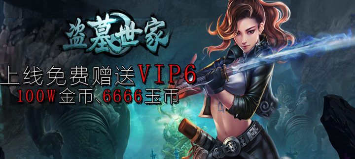 盗墓世家手游VIP价格表_盗墓世家变态版上线送VIP6