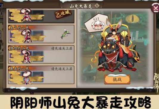 阴阳师山兔大暴走怎么玩 阴阳师秘闻副本山兔大暴走玩法详解 阴阳师山兔大暴走怎么玩 阴阳师秘闻副本山兔大暴走玩法详解