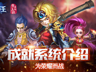 为荣耀而战《大圣王》手游成就系统介绍