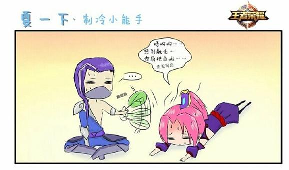 《王者荣耀》四格漫画 制冷小能手王昭君