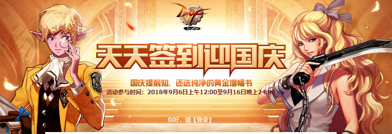 dnf天天签到迎国庆活动_dnf天天签到迎国庆活动地址