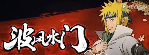 火影忍者手游波风水门怎么得 波风水门技能视频分享