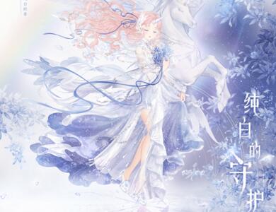 奇迹暖暖纯白的守护怎么获得_纯白的守护套装获取攻略
