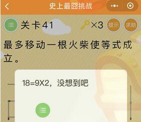 微信史上最囧挑战第四十一关怎么过_微信史上最囧挑战第41关通关攻略