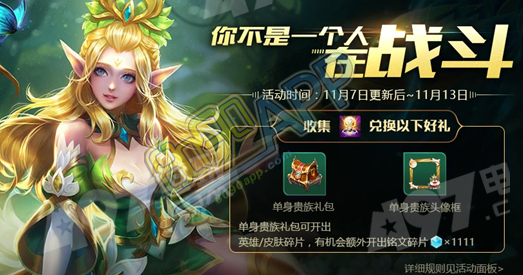 王者荣耀单身贵族头像框怎么得_王者荣耀双11活动你不是一个人战斗