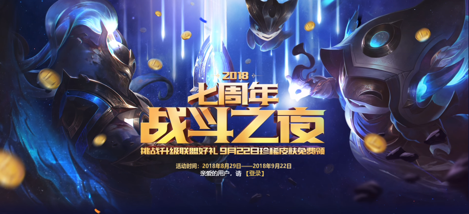 LOL七周年战斗之夜地址_LOL七周年战斗之夜活动介绍